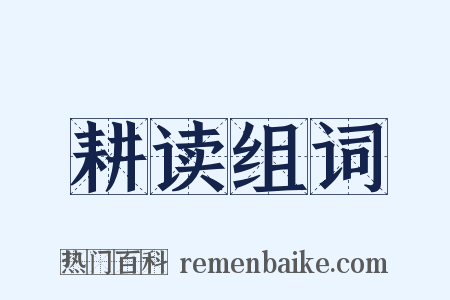 耕读组词是什么意思的图片